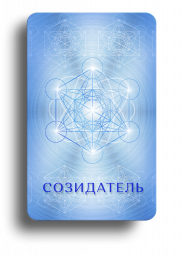 Созидатель 0