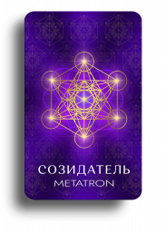 Созидатель Metatron 0